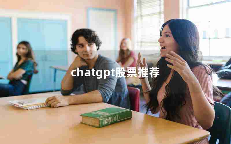 chatgpt股票推荐