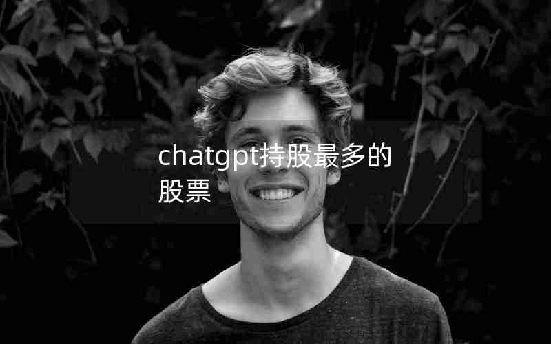 chatgpt持股最多的股票