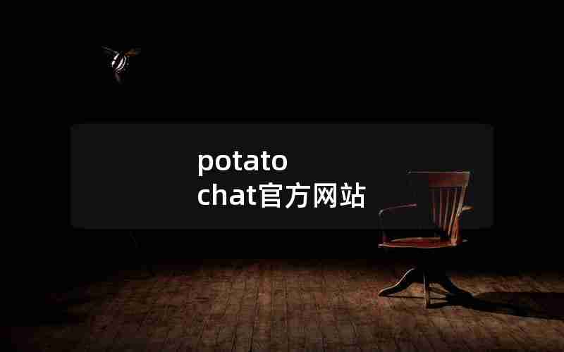 potato chat官方网站