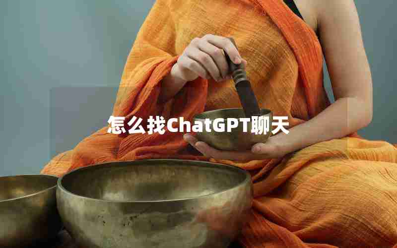 怎么找ChatGPT聊天