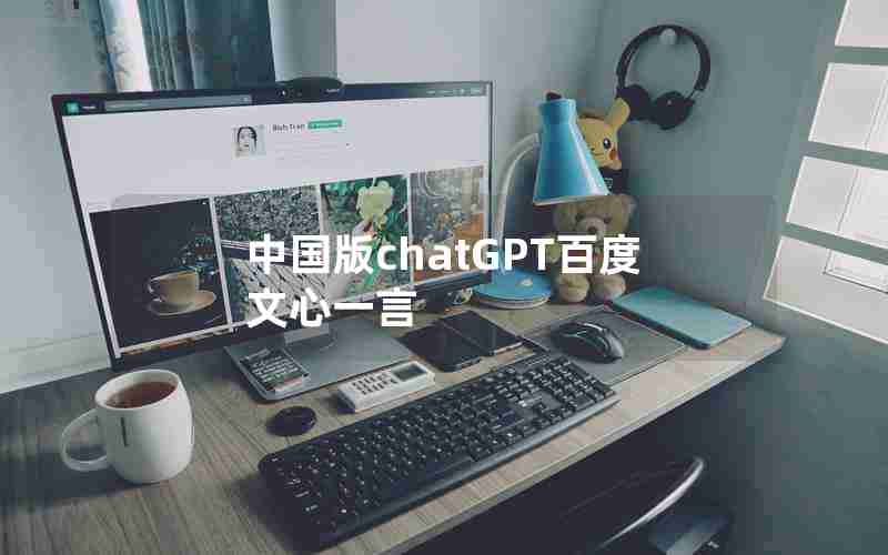 中国版chatGPT百度文心一言