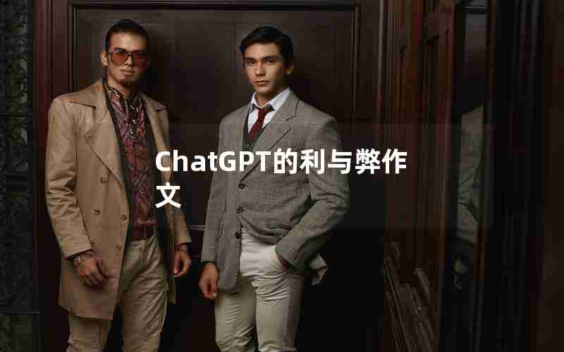 ChatGPT的利与弊作文