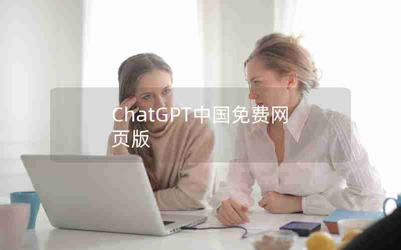 ChatGPT中国免费网页版