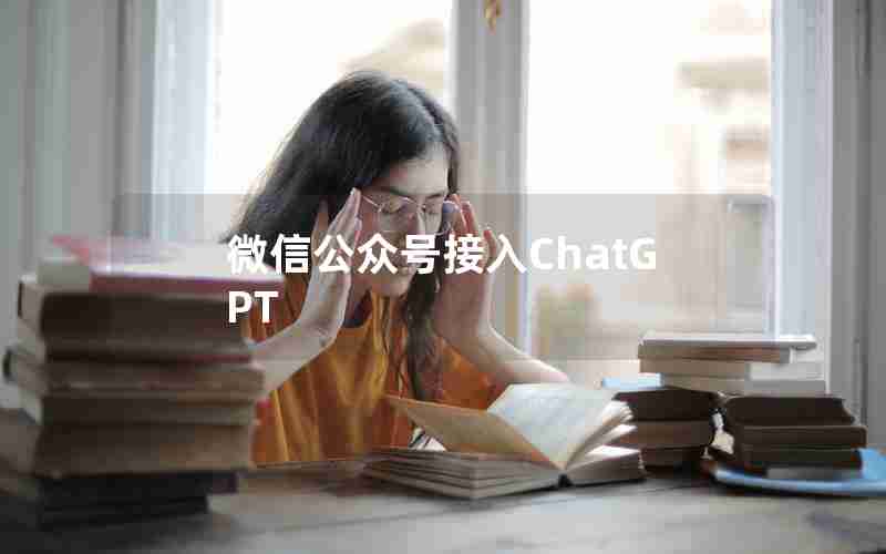 微信公众号接入ChatGPT