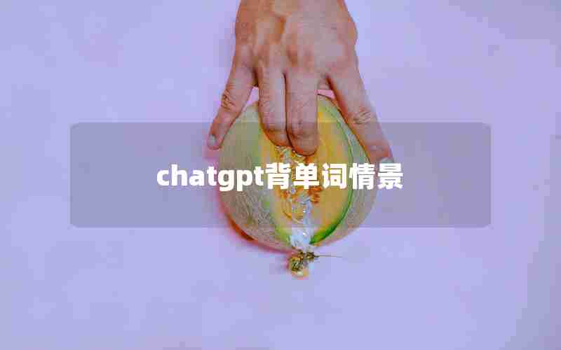 chatgpt背单词情景