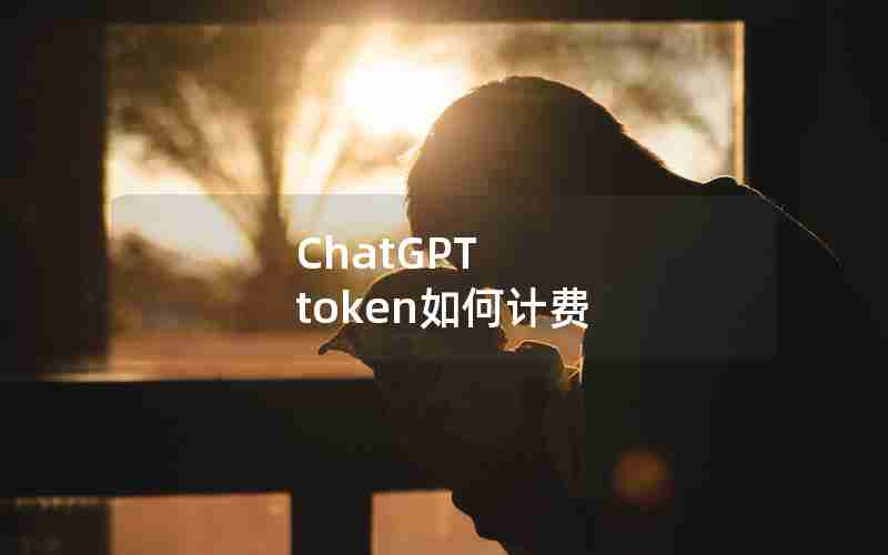 ChatGPT token如何计费