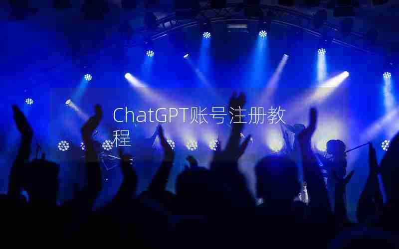 ChatGPT账号注册教程