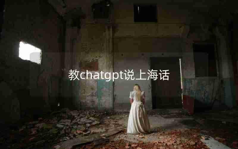 教chatgpt说上海话