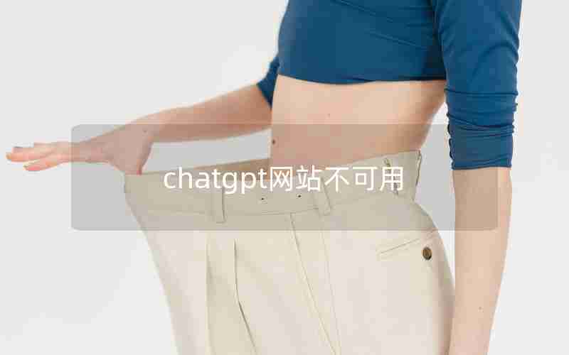 chatgpt网站不可用