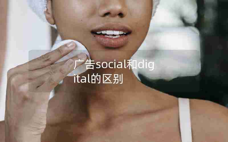 广告social和digital的区别