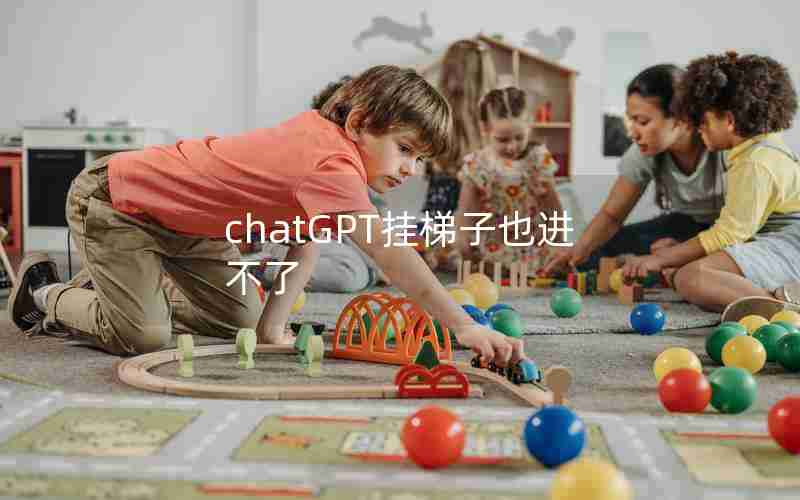 chatGPT挂梯子也进不了