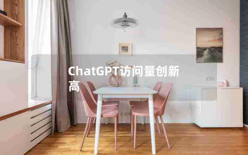 ChatGPT访问量创新高