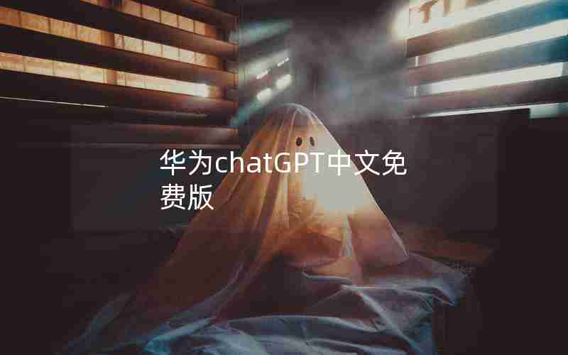 华为chatGPT中文免费版