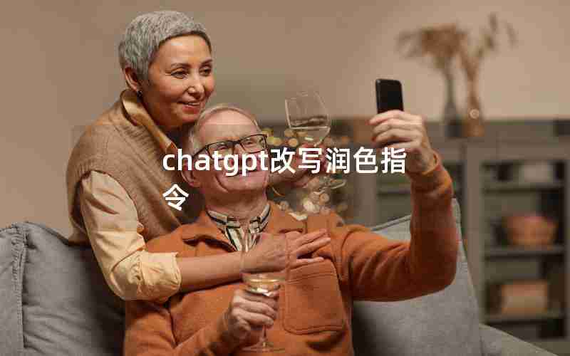 chatgpt改写润色指令