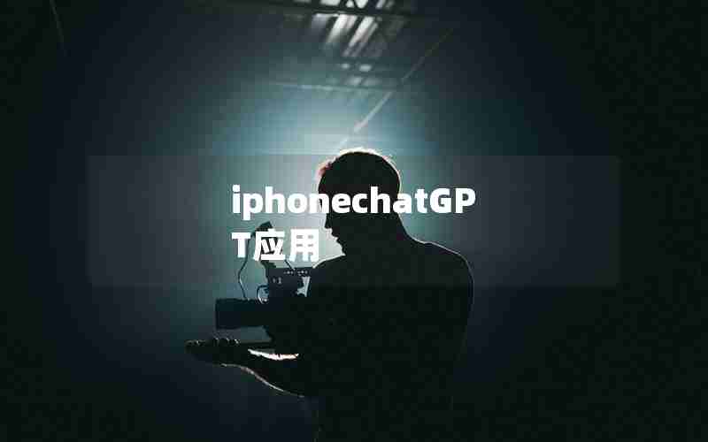 iphonechatGPT应用