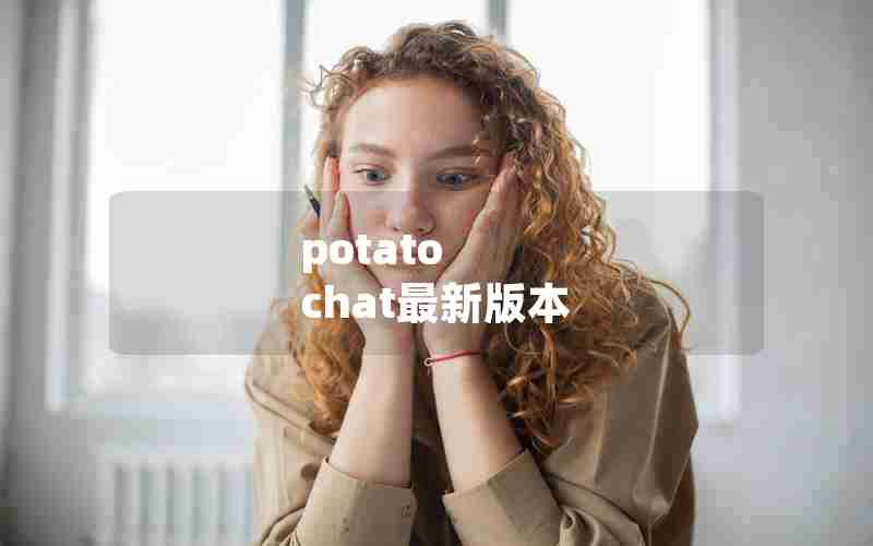 potato chat最新版本