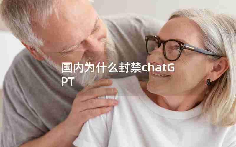 国内为什么封禁chatGPT