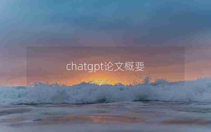 chatgpt论文概要