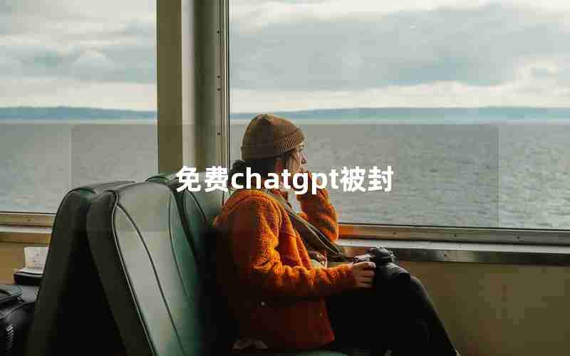 免费chatgpt被封