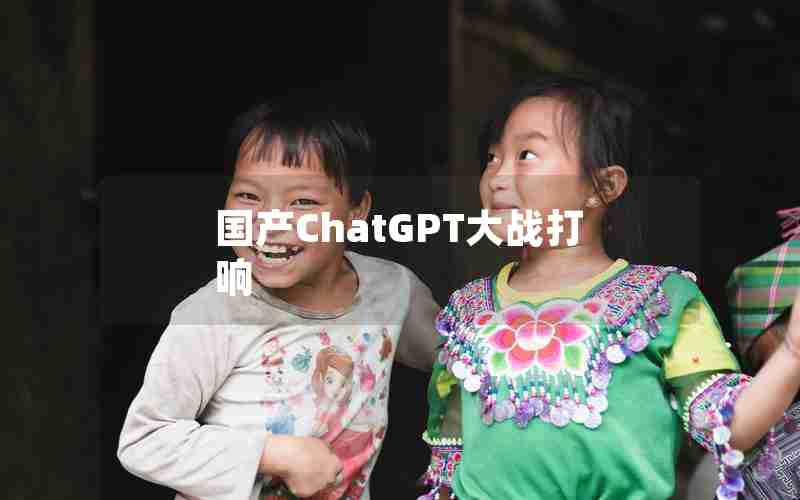 国产ChatGPT大战打响