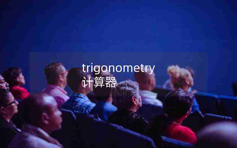 trigonometry计算器