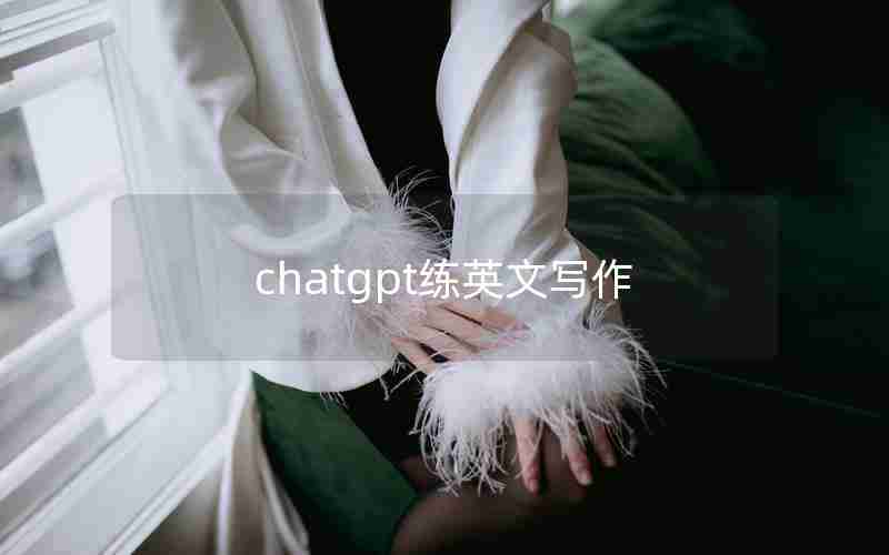 chatgpt练英文写作