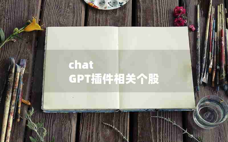 chat GPT插件相关个股