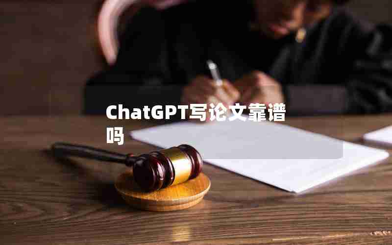 ChatGPT写论文靠谱吗