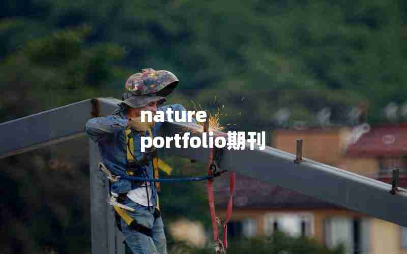 nature portfolio期刊