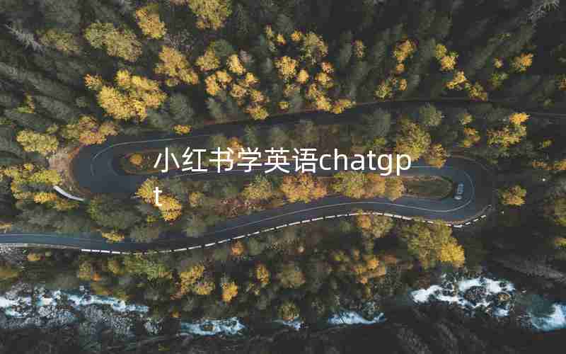 小红书学英语chatgpt