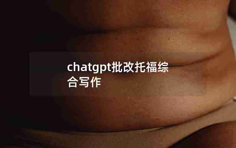 chatgpt批改托福综合写作