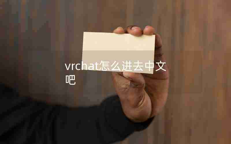 vrchat怎么进去中文吧