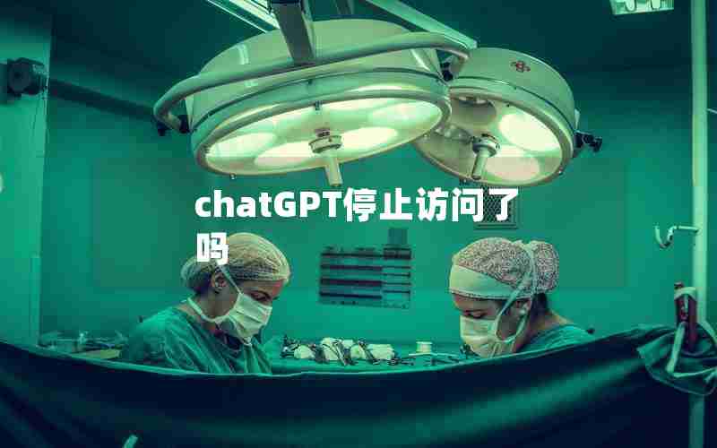 chatGPT停止访问了吗