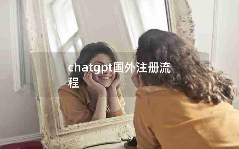 chatgpt国外注册流程-Chat GPT最新注册方法