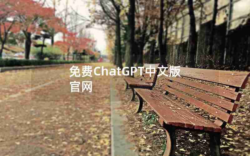 免费ChatGPT中文版官网