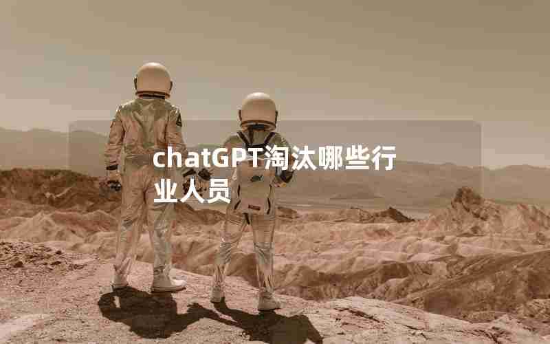 chatGPT淘汰哪些行业人员