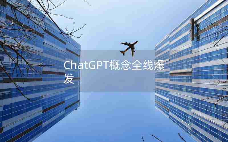 ChatGPT概念全线爆发