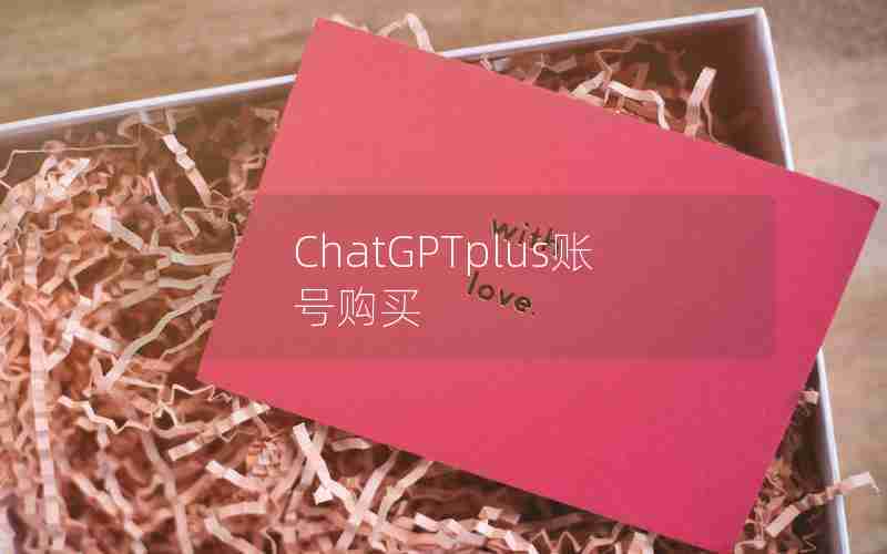 ChatGPTplus账号购买