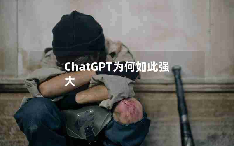 ChatGPT为何如此强大