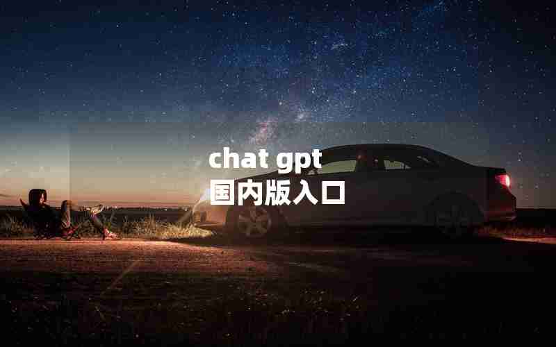 chat gpt 国内版入口