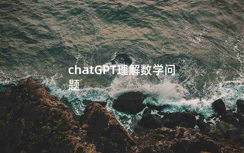 chatGPT理解数学问题