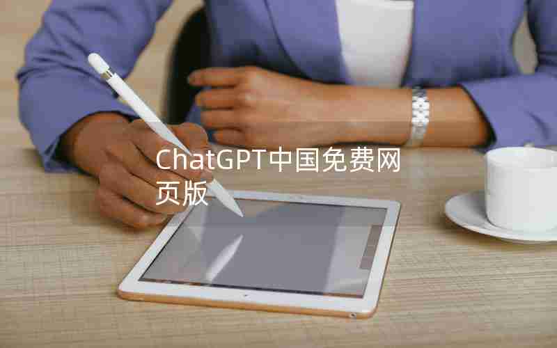 ChatGPT中国免费网页版