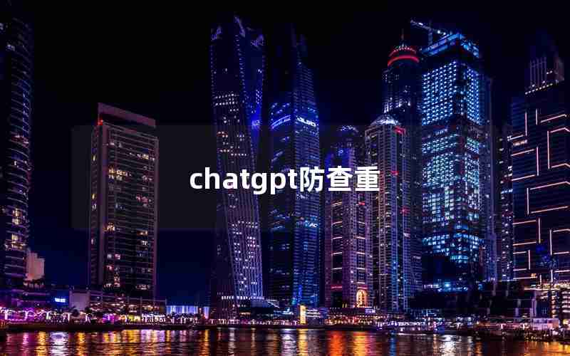 chatgpt防查重