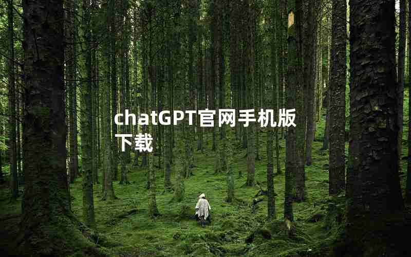 chatGPT官网手机版下载