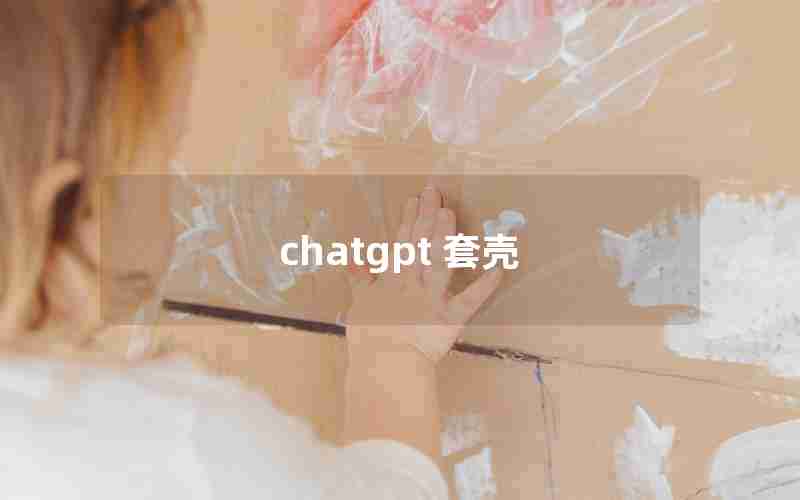 chatgpt 套壳