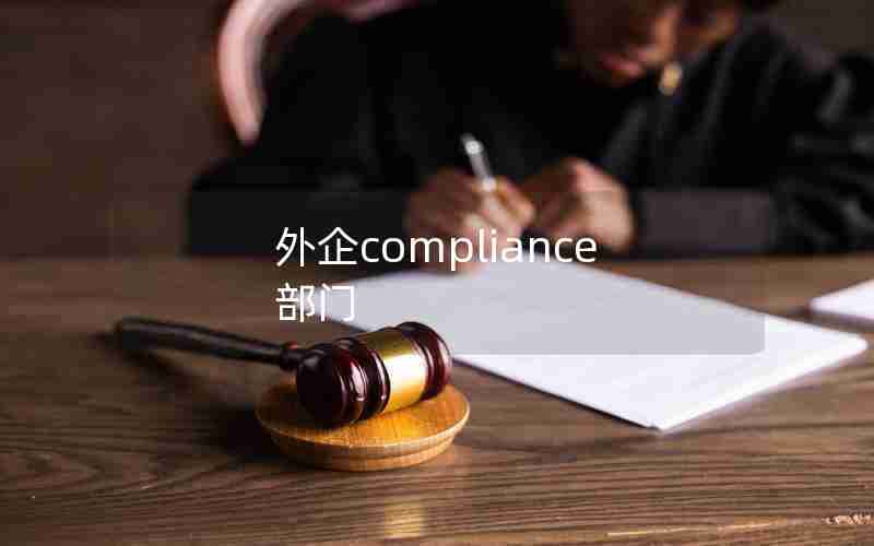 外企compliance部门