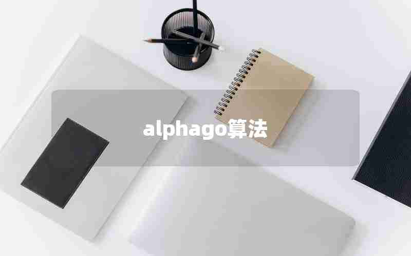 alphago算法