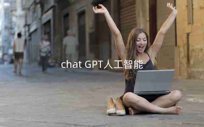 chat GPT人工智能