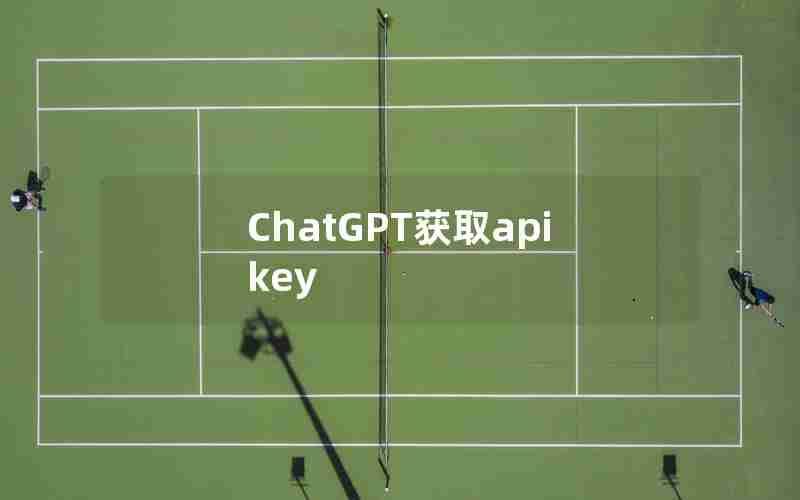 ChatGPT获取api key