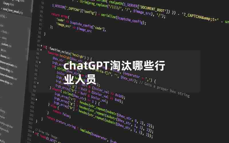 chatGPT淘汰哪些行业人员